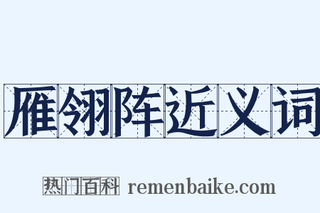 雁翎阵近义词是什么意思的图片